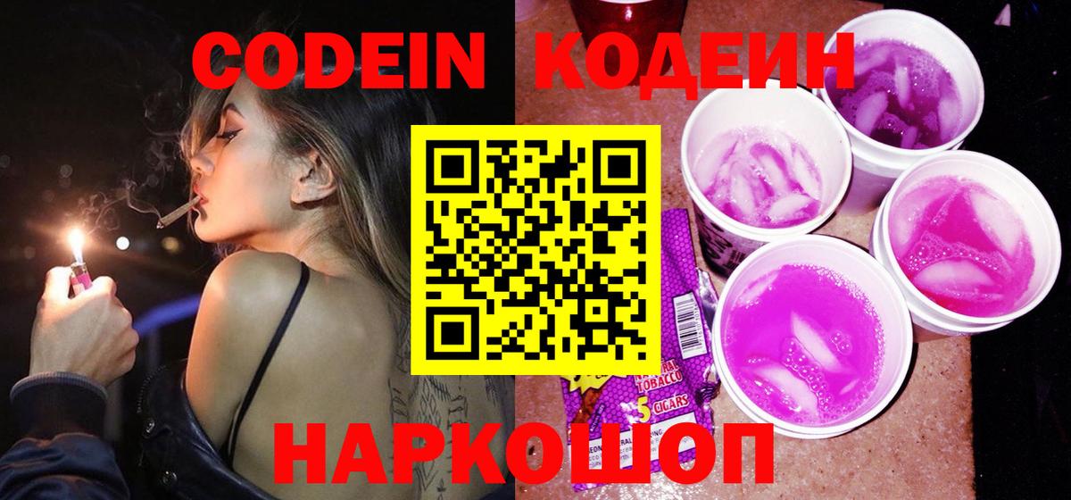 Codein напиток Lean (лин)  Вход с VPN  Алейск 