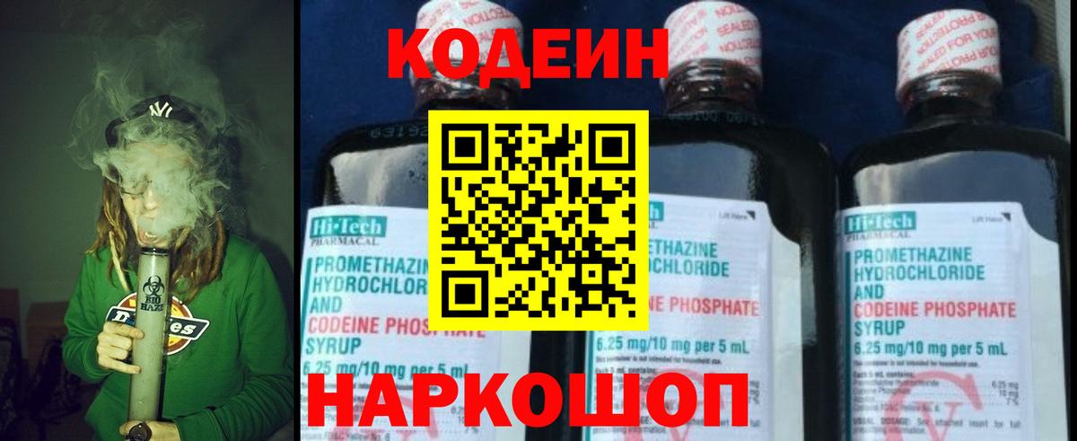 Codein напиток Lean (лин) Алейск
